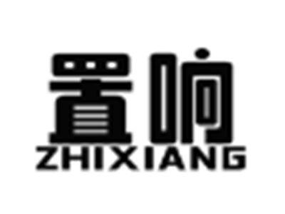 置响