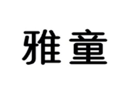 雅童