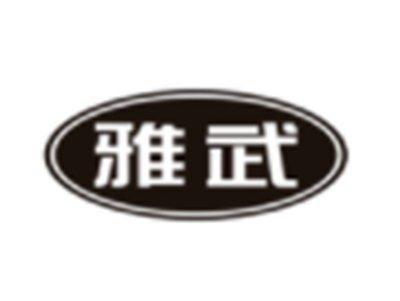 雅武