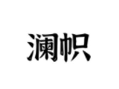 澜帜