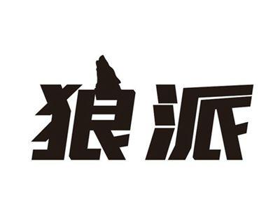 狼派