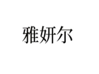 雅妍尔