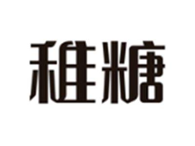 稚糖
