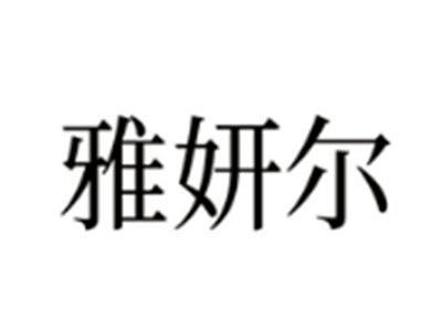 雅妍尔