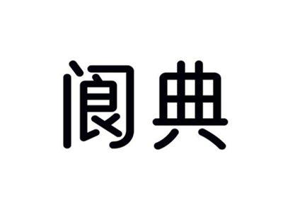 阆典