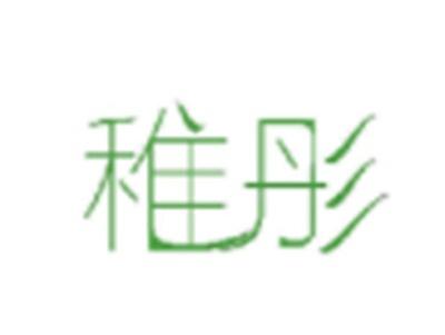 稚彤