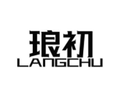 琅初