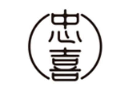 忠喜