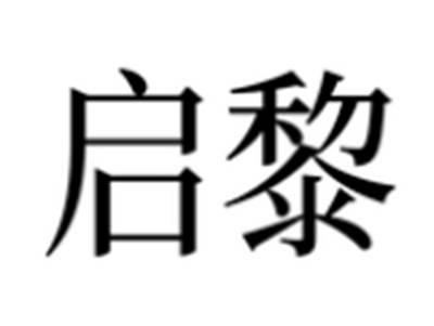 启黎