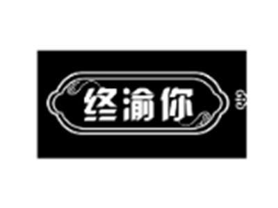 终渝你