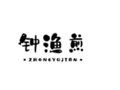 钟渔煎