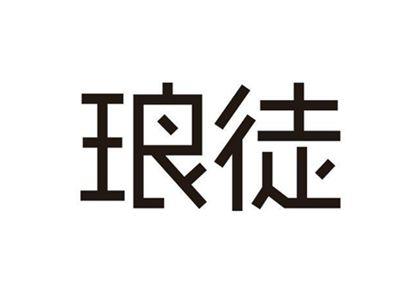 琅徒