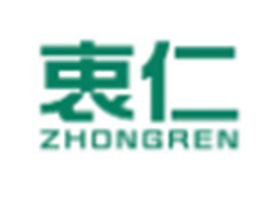 衷仁