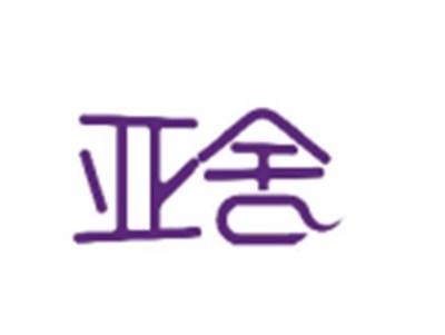 亚舍