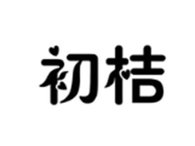 初桔