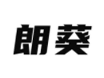 朗葵