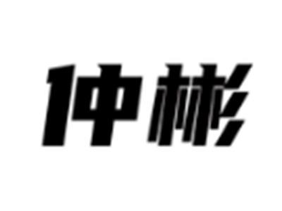 仲彬