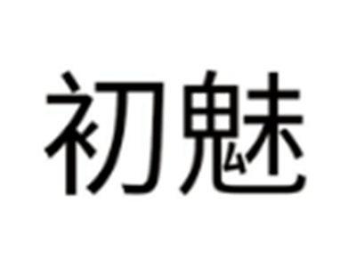 初魅