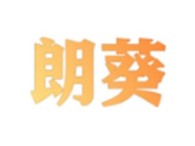 朗葵