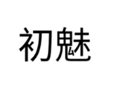 初魅