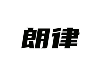 朗律