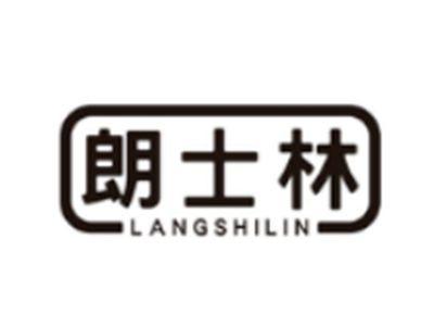 朗士林