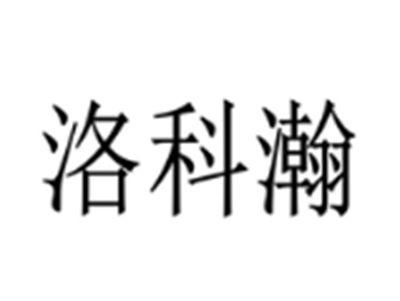 洛科瀚