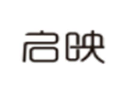 启映