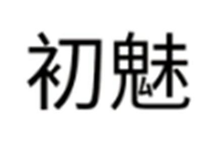 初魅