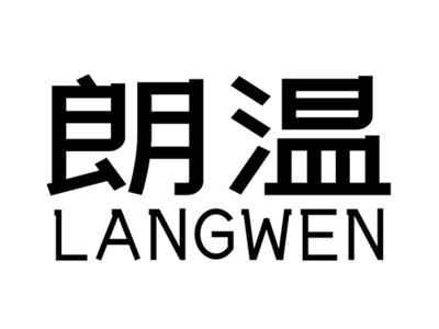 朗温