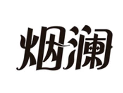 烟澜