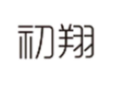 初翔