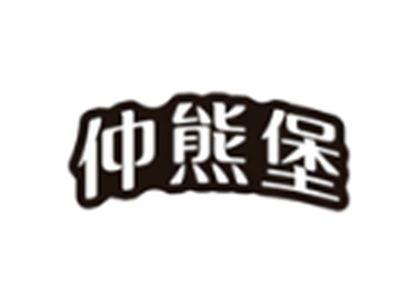 仲熊堡