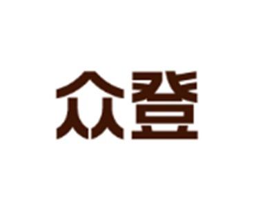 众登