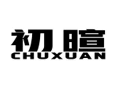 初暄