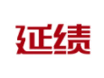 延绩