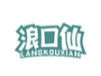 浪口仙