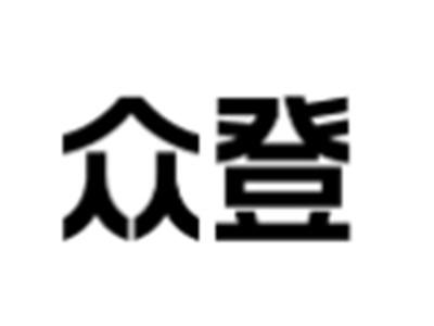众登