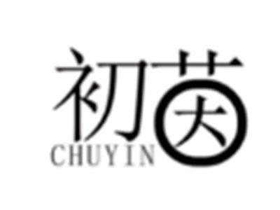 初茵