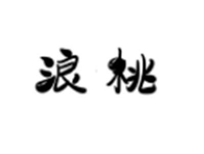 浪桃