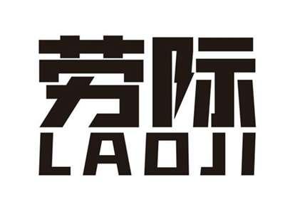 劳际