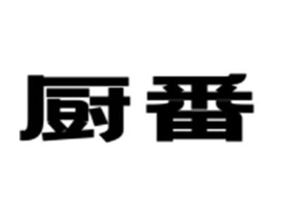 厨番