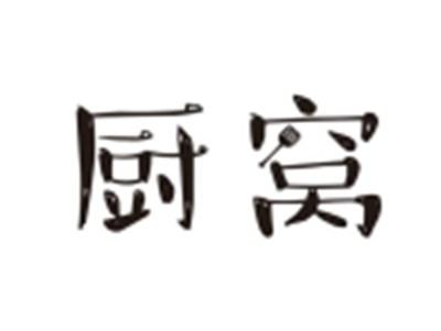 厨窝