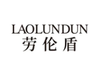 劳伦盾