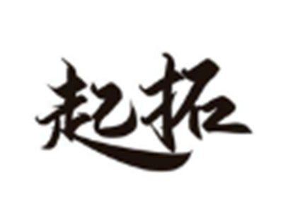 起拓