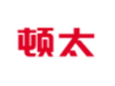 顿太