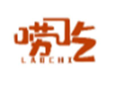 唠吃