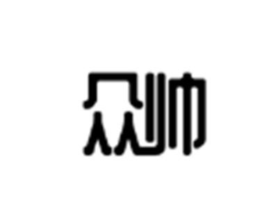 众帅