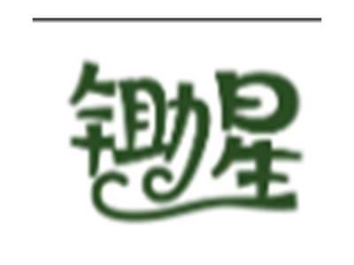 锄星