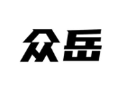众岳